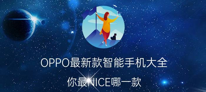 OPPO最新款智能手机大全 你最NICE哪一款